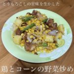 こくベジ御膳その３「鶏とコーンの野菜炒め」