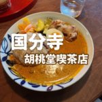 もぐもぐ探検隊その１『胡桃堂喫茶店』