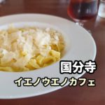 もぐもぐその２『イエノウエノカフェ』